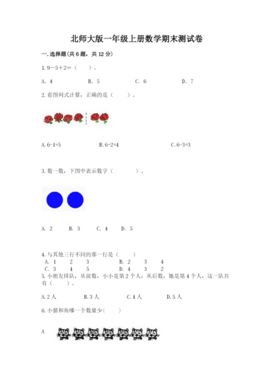 北师大版一年级上册数学期末测试卷（夺冠）word版.docx