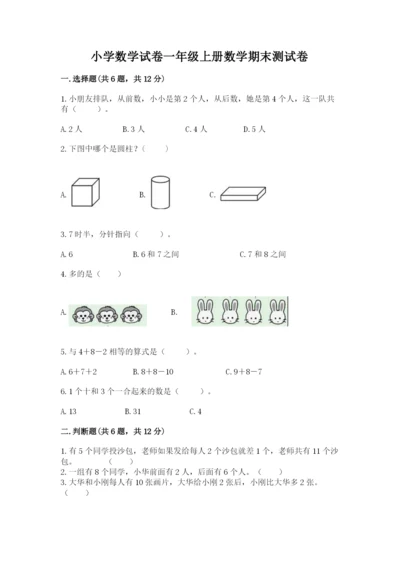 小学数学试卷一年级上册数学期末测试卷（全优）word版.docx