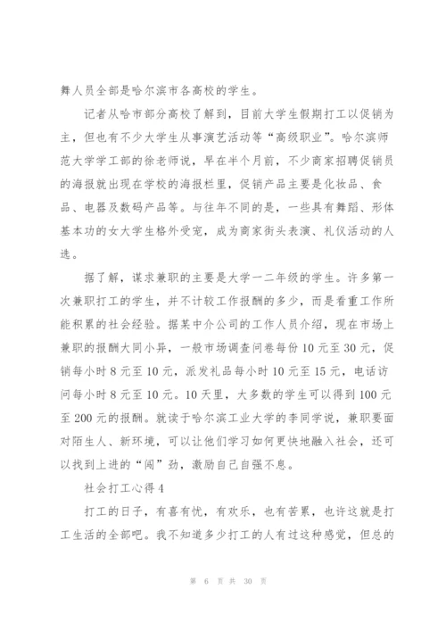 社会打工心得10篇.docx