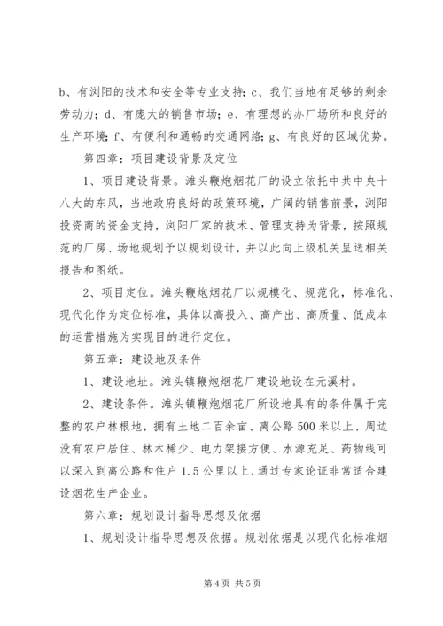 关于成立隆回鞭炮烟花厂的立项申请.docx