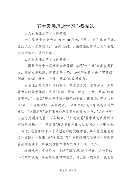 五大发展理念学习心得精选.docx