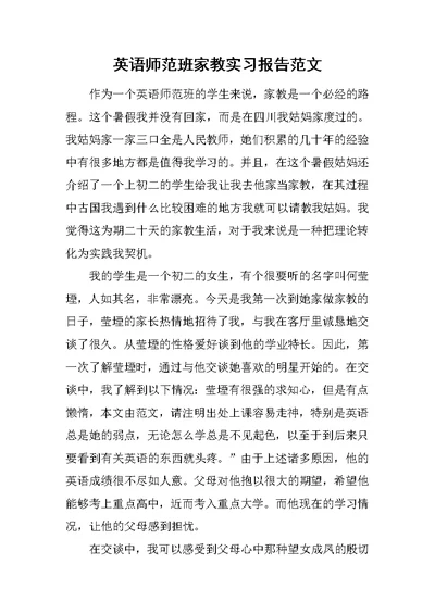 英语师范班家教实习报告范文