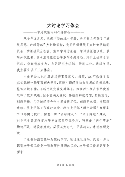 大讨论学习体会.docx