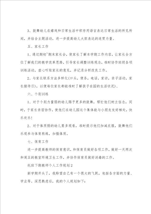 托班下期教师个人工作计划5篇