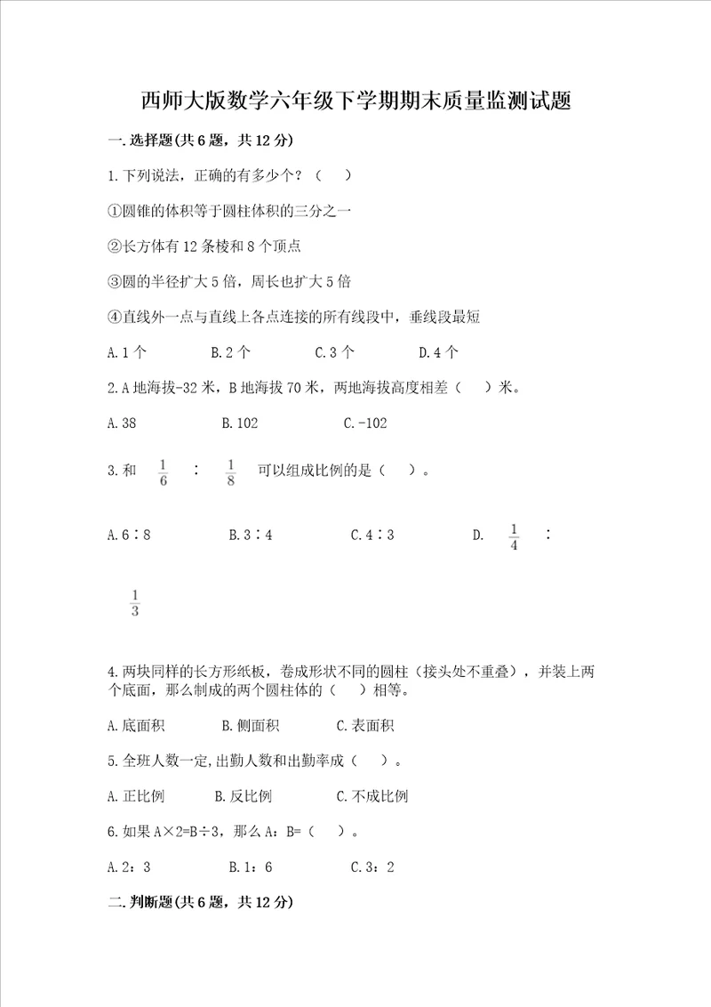 西师大版数学六年级下学期期末质量监测试题精品基础题