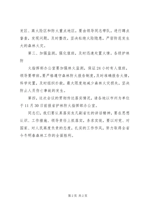 刘友凡在全省森林防火会议上讲话 (2).docx