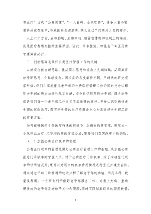 公费管理制度4篇.docx