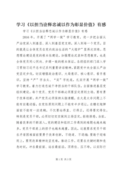 学习《以担当诠释忠诚以作为彰显价值》有感.docx