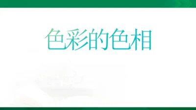 色彩的色相