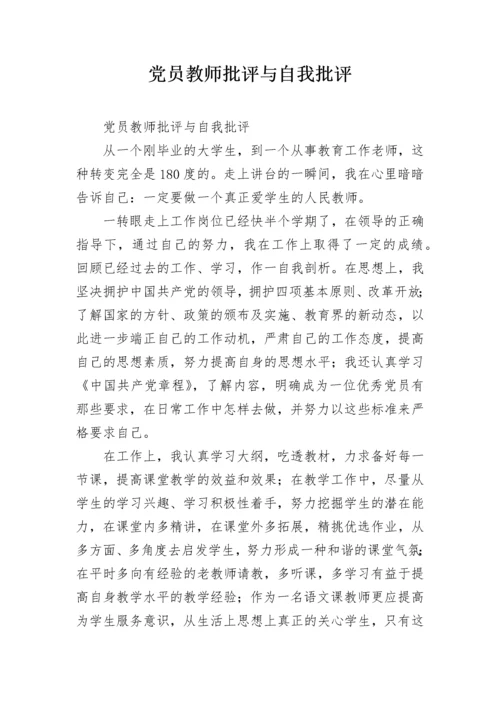 党员教师批评与自我批评.docx