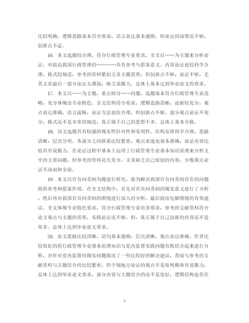 2023年毕业论文评阅人评语例.docx