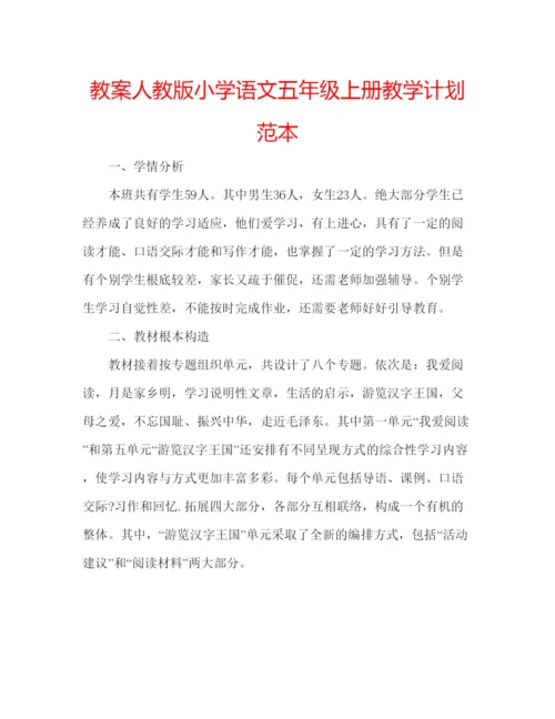 精编教案人教版小学语文五年级上册教学计划范本.docx