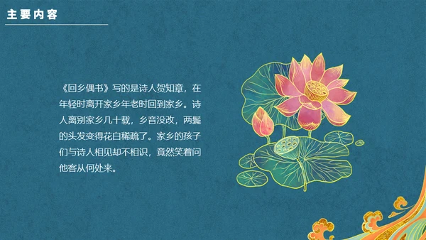 新中国风回乡偶书通用PPT模板