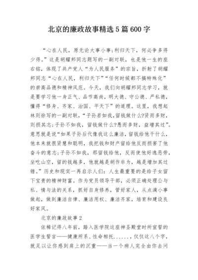 北京的廉政故事精选5篇600字.docx