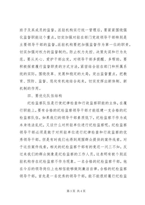 迪庆州完善纪检监察机关派驻机构统一管理方案迪庆州完善纪检 (5).docx