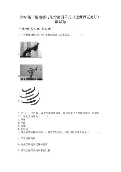六年级下册道德与法治第四单元《让世界更美好》测试卷带答案（综合题）.docx