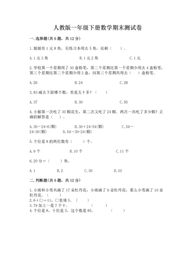 人教版一年级下册数学期末测试卷（预热题）word版.docx