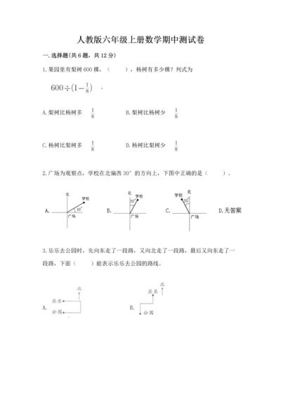 人教版六年级上册数学期中测试卷（达标题）.docx