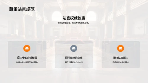 法庭礼仪全方位解析