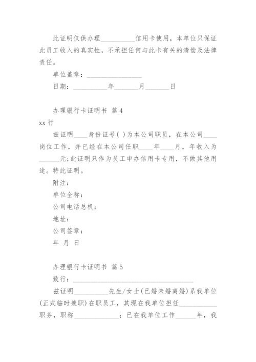 办理银行卡证明书.docx