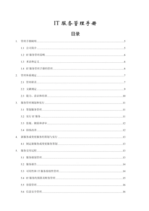 IT服务管理标准手册.docx