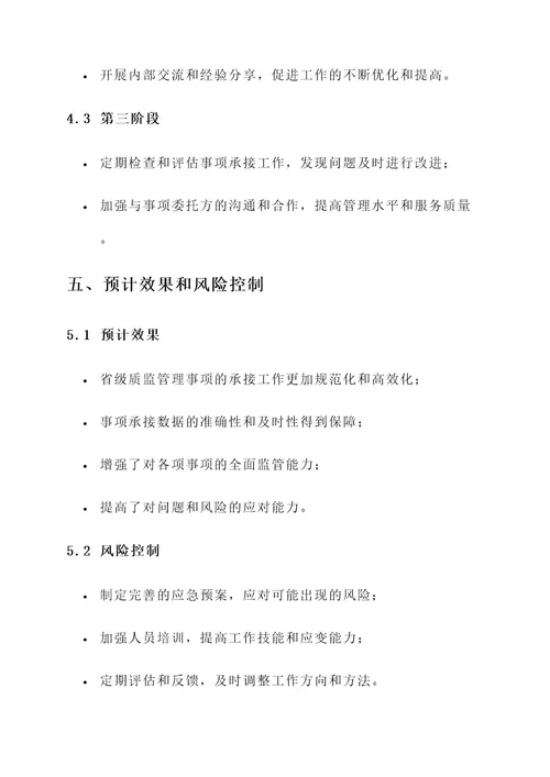 质监省级管理事项承接方案