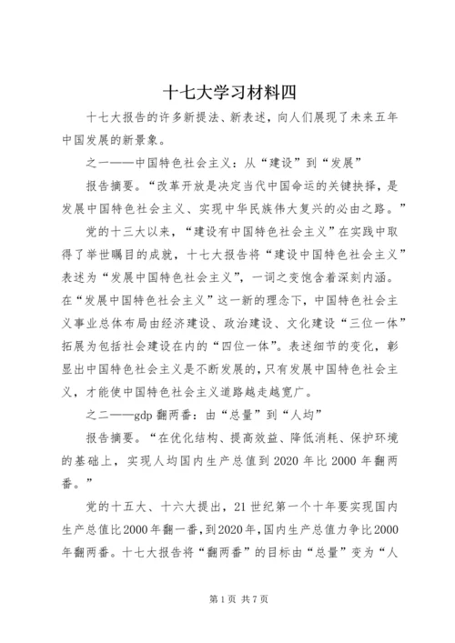 十七大学习材料四.docx