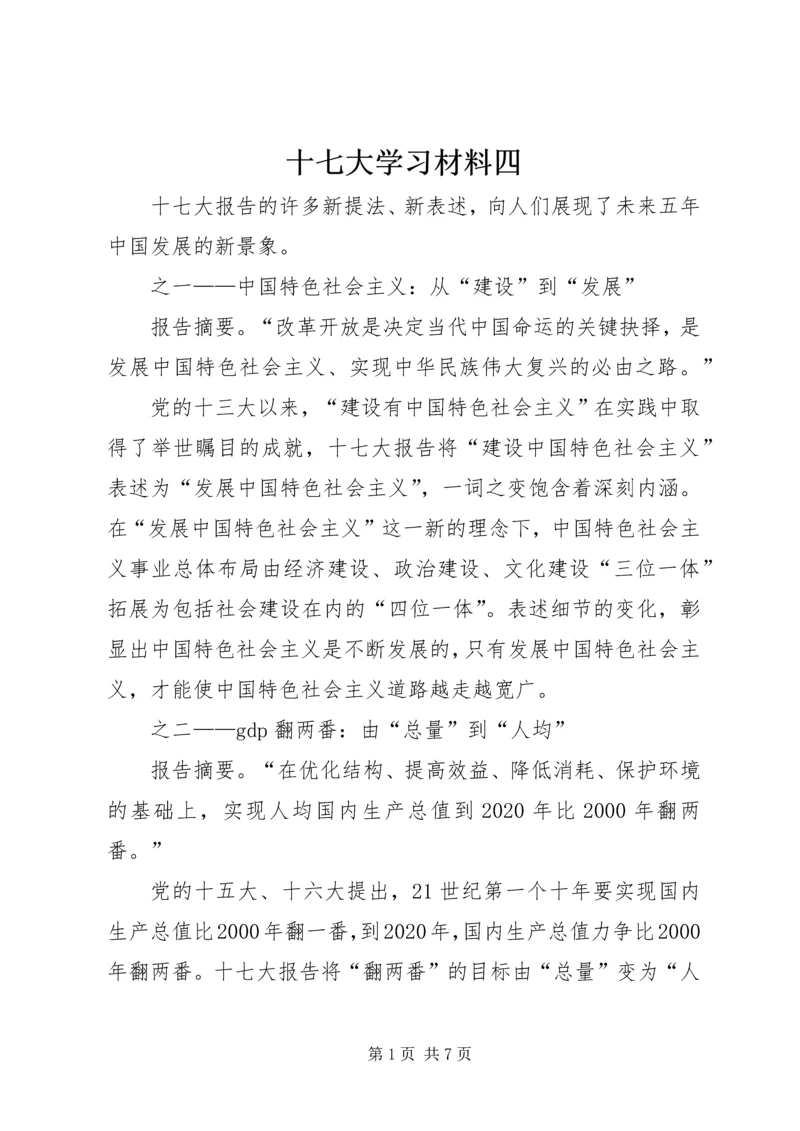 十七大学习材料四.docx