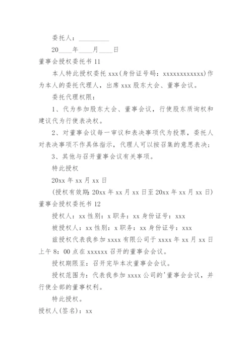 董事会授权委托书.docx