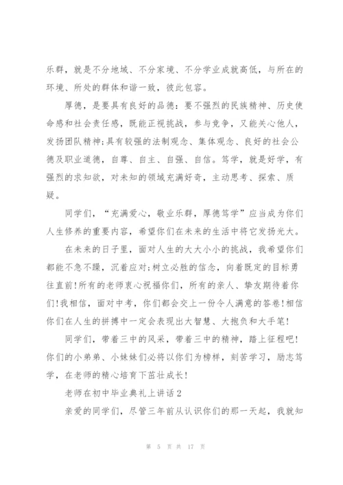 老师在初中毕业典礼上讲话五篇.docx