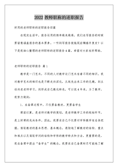 教师职称的述职报告