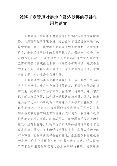 浅谈工商管理对房地产经济发展的促进作用的论文.docx