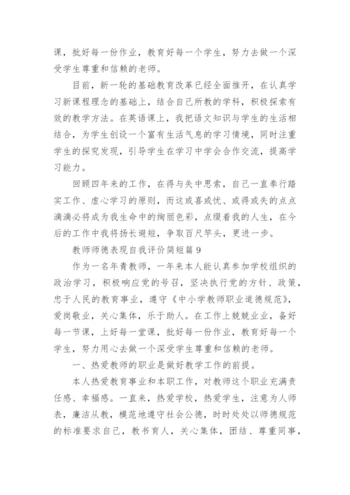 2023教师师德表现自我评价(简短40篇).docx