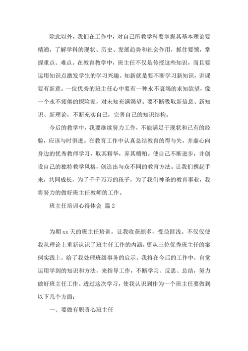 热门班主任培训心得体会集合七篇.docx