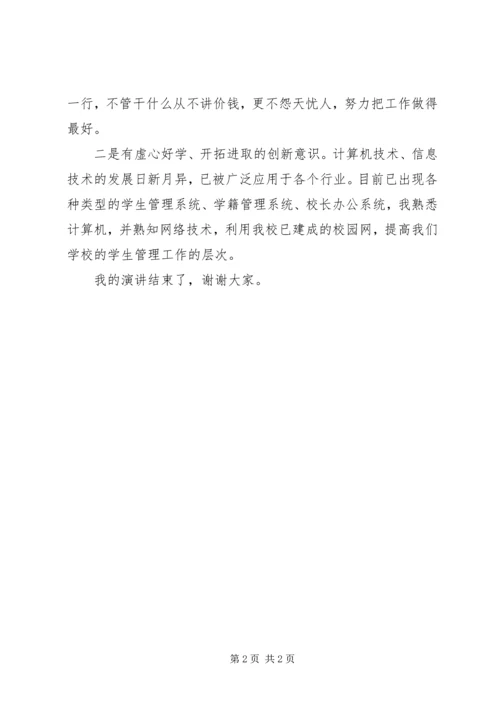 关于竞聘学生处副处长职位演讲稿.docx