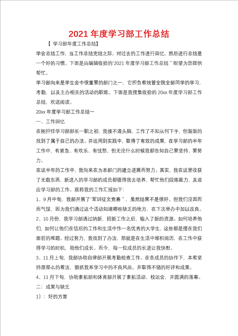 2021年度学习部工作总结