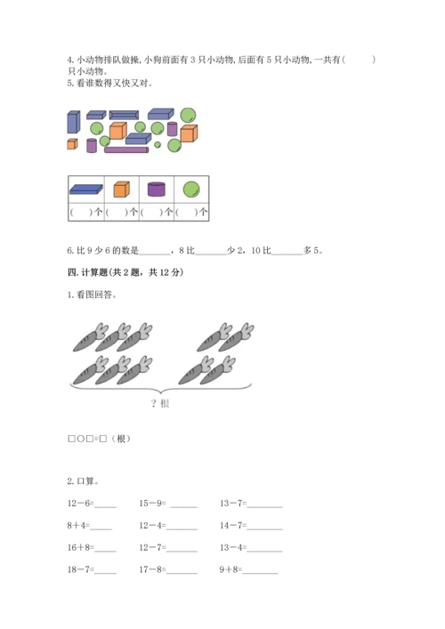 人教版一年级上册数学期末测试卷【新题速递】.docx