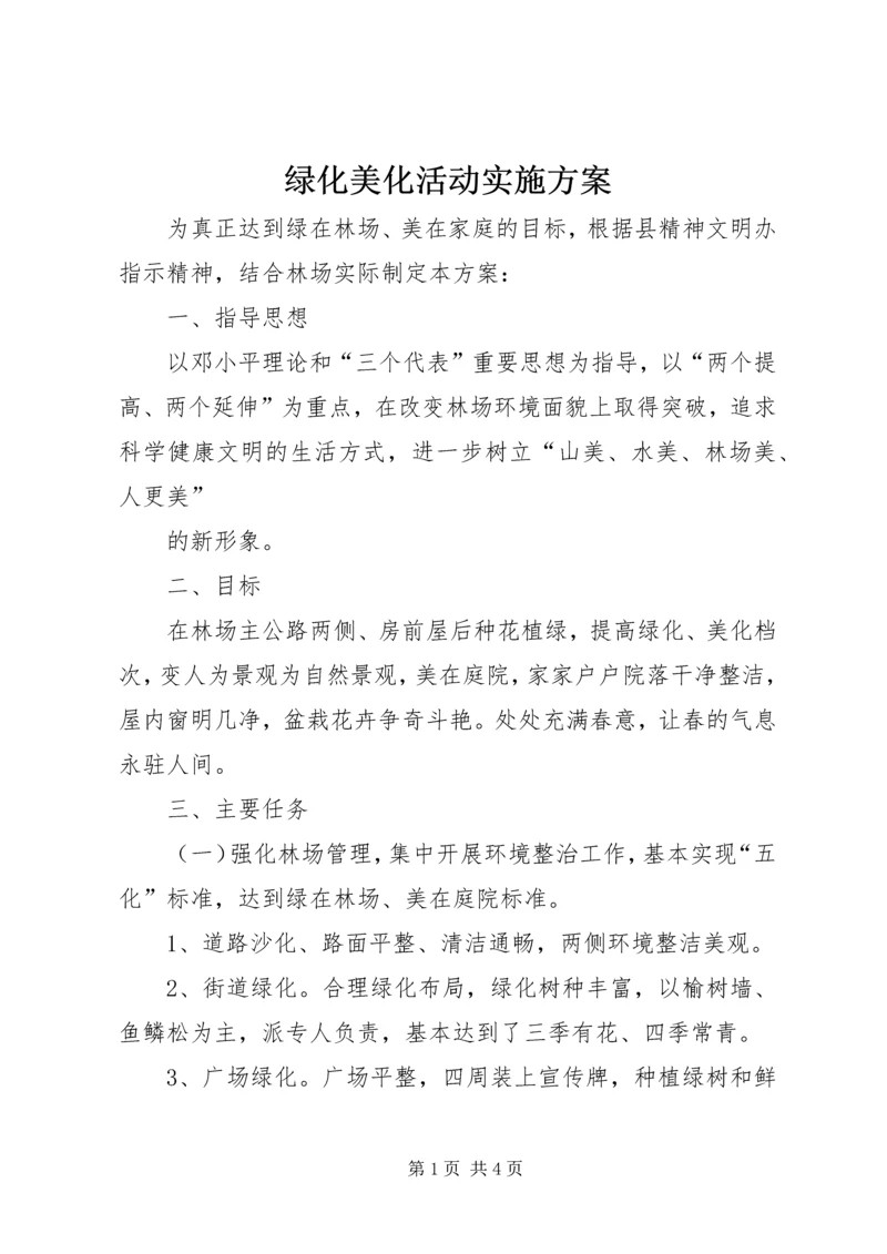 绿化美化活动实施方案 (4).docx