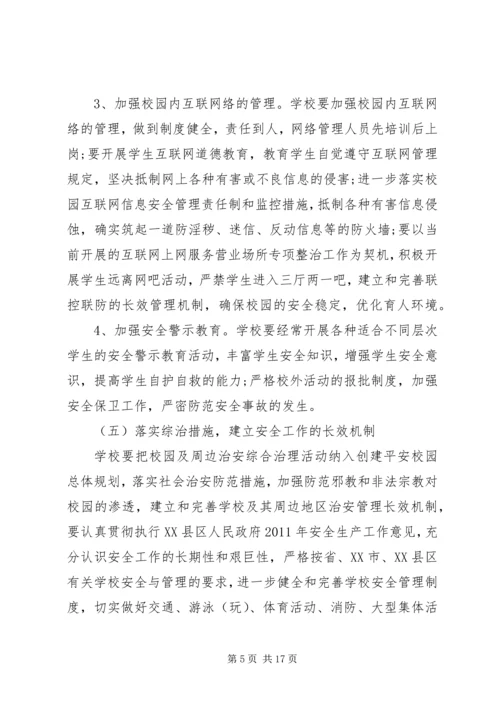 平安校园工作规划3篇.docx