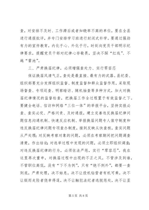 县委书记在全县严肃换届纪律集体谈话会上的讲话.docx