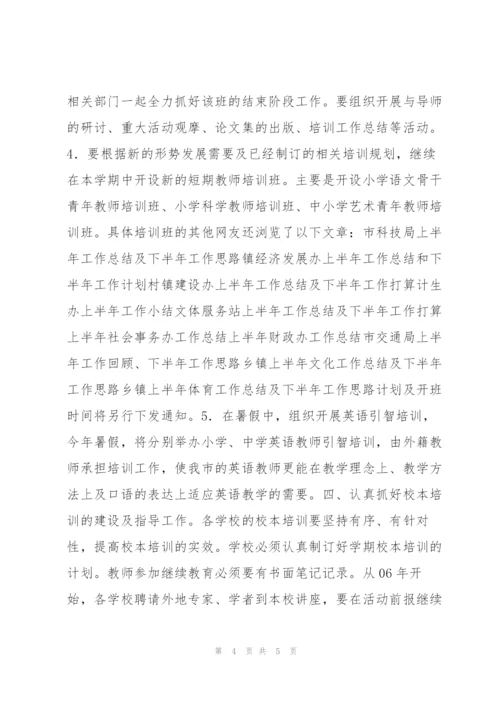 “上半年继续教育办公室计划”教育工作计划.docx