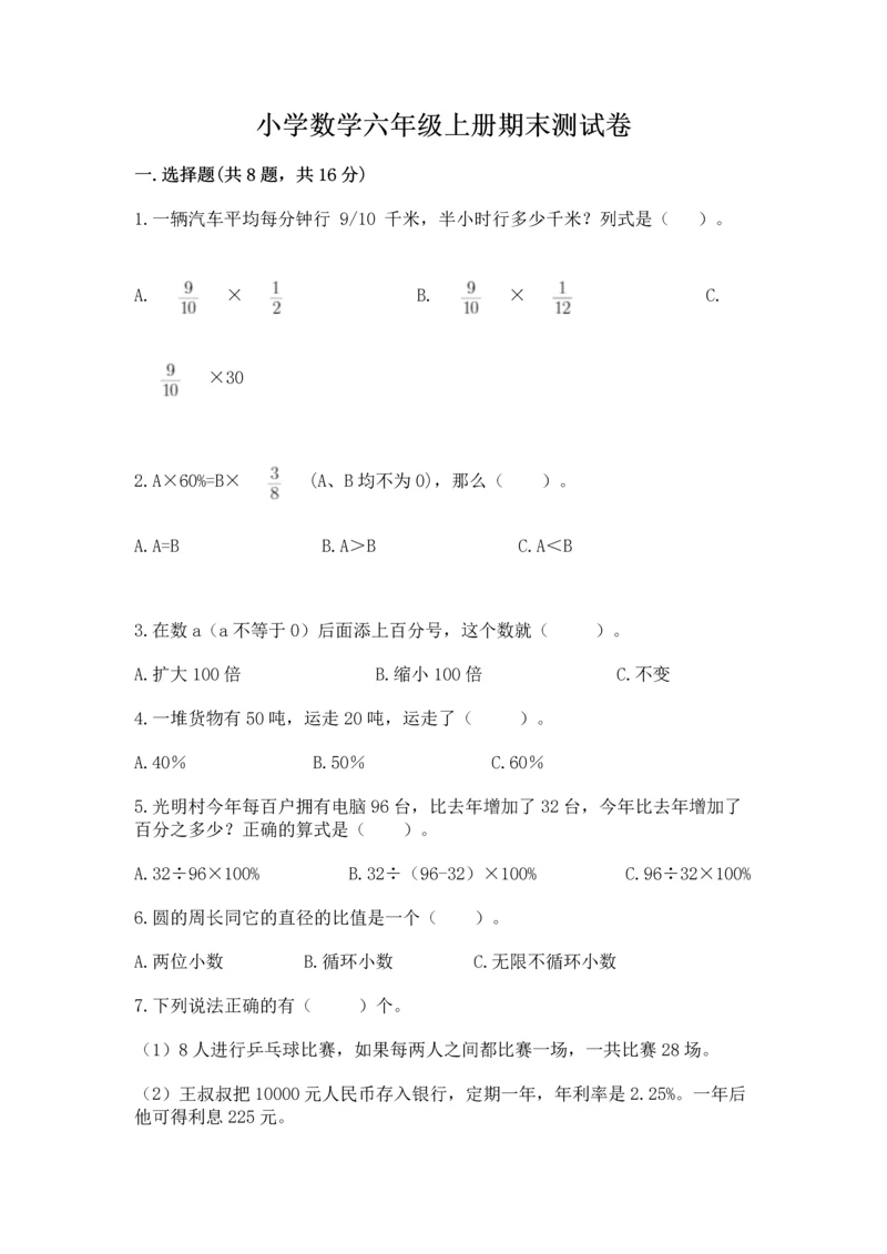 小学数学六年级上册期末测试卷带答案（轻巧夺冠）.docx