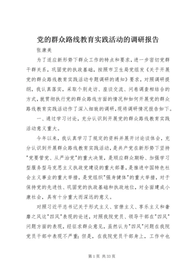 党的群众路线教育实践活动的调研报告.docx