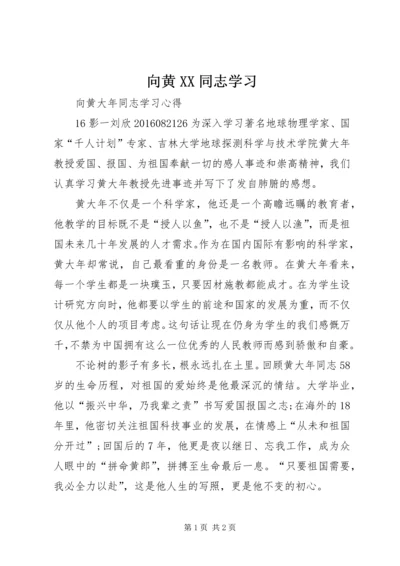 向黄XX同志学习 (4).docx