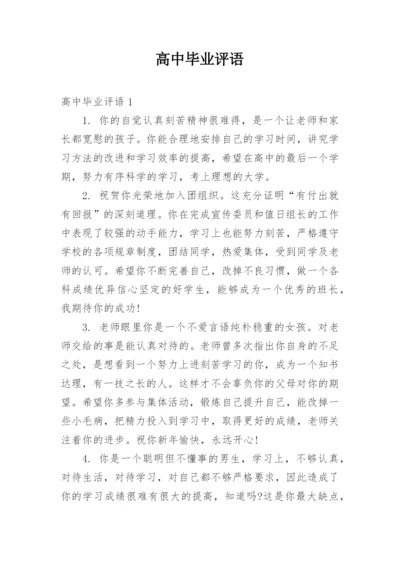 高中毕业评语.docx