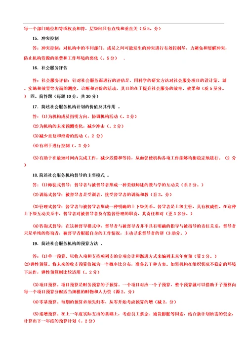 20212022国家开放大学电大本科社会工作行政期末试题及答案