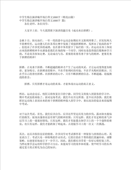 中学生励志演讲稿开场白范文1000字精选15篇