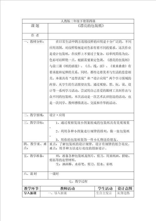 小学美术二年级漂亮的包装纸教案