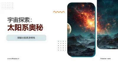 宇宙探索：太阳系奥秘