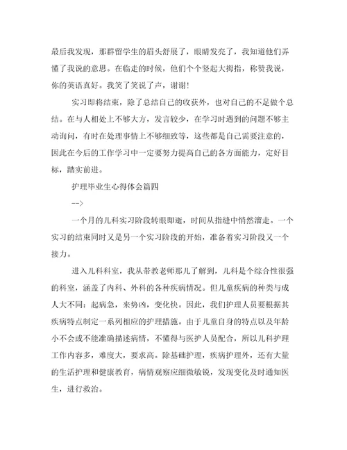 2023年护理毕业生心得体会(实用5篇)